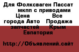 Для Фолксваген Пассат B4 2,0 мкпп с приводами › Цена ­ 8 000 - Все города Авто » Продажа запчастей   . Крым,Евпатория